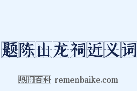 题陈山龙祠近义词是什么意思的图片